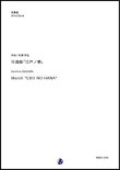 画像1: 吹奏楽譜 行進曲「江戸ノ華」 作曲：杉浦邦弘 【2018年10月取扱開始】