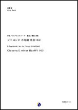 画像: 吹奏楽譜 シャコンヌ ホ短調 作品160　作曲：D.ブクステフーデ　編曲：篠崎卓美【2018年10月取扱開始】