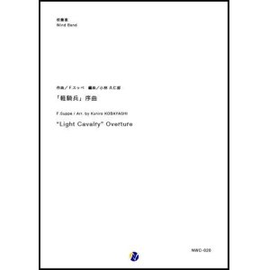 画像: 吹奏楽譜 　「軽騎兵」序曲　作曲：F.スッペ　編曲：小林久仁郎【2018年10月取扱開始】