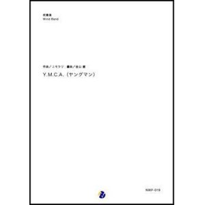 画像: 吹奏楽譜  Y.M.C.A.（ヤングマン） 作曲：J.モラリ  編曲：金山徹 【2018年11月取扱開始】