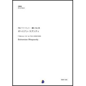 画像: 吹奏楽譜 ボヘミアン・ラプソディ 作曲：F.マーキュリー  編曲：金山徹 【2018年11月取扱開始】