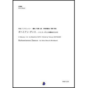 画像: 吹奏楽譜 ボヘミアン・ダンス - ソロ・オーボエと吹奏楽のための  作曲：C.ドビュッシー 編曲：佐藤允彦  吹奏楽編曲：渡部哲哉 【2018年11月取扱開始】