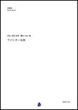 画像1: 吹奏楽譜 マジンガー伝説 作曲：渡辺宙明   編曲：金山徹 【2018年11月取扱開始】