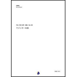 画像: 吹奏楽譜 マジンガー伝説 作曲：渡辺宙明   編曲：金山徹 【2018年11月取扱開始】