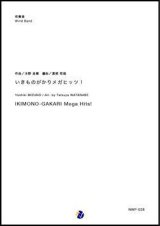 画像: 吹奏楽譜 いきものがかり メガヒッツ！ 【2018年11月22日発売開始】