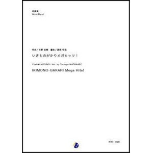 画像: 吹奏楽譜 いきものがかり メガヒッツ！ 【2018年11月22日発売開始】