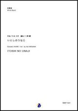 画像: 吹奏楽譜 いとしのうなじ  作曲：久米大作  編曲：三澤慶 【2018年11月取扱開始】