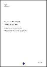 画像: 吹奏楽譜  「詩人と農夫」序曲 作曲：F.スッペ  編曲：小林久仁郎【2018年10月取扱開始】