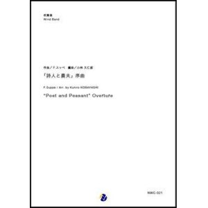 画像: 吹奏楽譜  「詩人と農夫」序曲 作曲：F.スッペ  編曲：小林久仁郎【2018年10月取扱開始】