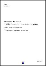 画像: 吹奏楽譜 シャコンヌ - 無伴奏ヴァイオリンのためのパルティータ 第2番より　作曲：J.S.バッハ  編曲：小林久仁郎【2018年11月取扱開始】