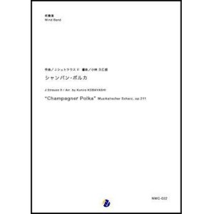 画像: 吹奏楽譜  シャンパン・ポルカ作曲：J.シュトラウス2世  編曲：小林久仁郎【2018年11月取扱開始】