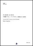 画像1: 吹奏楽譜  行進曲「ブルー・インパルス」（自筆譜に基づく改訂新版） 作曲：斎藤高順 改訂：渡部哲哉 【2019年1月取扱開始】