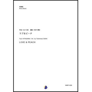 画像: 吹奏楽譜 LOVE & PEACH　作曲：北川悠仁　編曲：坂井貴祐【2019年1月取扱開始】