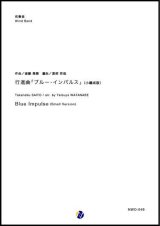 画像: 吹奏楽譜 行進曲「ブルー・インパルス」（小編成版） 作曲：斎藤高順 改訂：渡部哲哉 【2019年1月取扱開始】