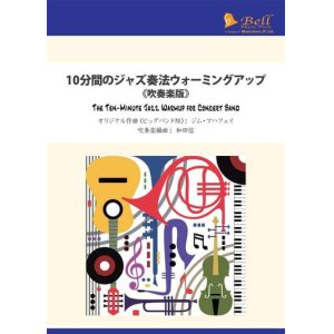 画像: 吹奏楽譜　10分間のジャズ・ウォーミングアップ 《吹奏楽版》　comp by Jim Mahaffey    arranged by 和田信 【2019年２月15日発売】