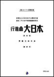 画像1: 吹奏楽譜 行進曲「大日本」（原典版）作曲：齊藤丑松 【2019年２月取扱開始】