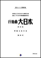 画像: 吹奏楽譜 行進曲「大日本」（原典版）作曲：齊藤丑松 【2019年２月取扱開始】