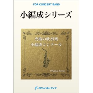 画像: 吹奏楽譜　ラプソディ・イン・”Ｇ”【小編成版。最小20人から演奏可能】(Gershwin／arr.三浦秀秋) 【2019年３月29日発売開始】