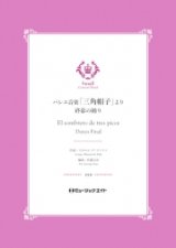 画像: 吹奏楽譜 　バレエ音楽「三角帽子」より《終幕の踊り》【El sombrero de tres picos】 　作曲者：マヌエル・デ・ファリャ編曲者：佐藤丈治　【2019年４月3日発売開始】