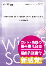 画像: 吹奏楽譜 Souvenir du Grand Ciel 〜 黎明への祈り（作曲：郷間幹男）【2019年4月取扱開始】