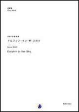 画像: 吹奏楽譜   ドルフィン・イン・ザ・スカイ  作曲：矢部政男  【2019年２月取扱開始】