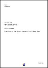 画像: 吹奏楽譜     暁天を渡る月の舟  作曲：渡部哲哉  【2019年4月取扱開始】