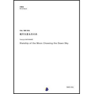 画像: 吹奏楽譜     暁天を渡る月の舟  作曲：渡部哲哉  【2019年4月取扱開始】