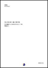 画像: 吹奏楽譜    明日へ NHK連続テレビ小説「おひさま」テーマ曲  作曲：渡辺俊幸  編曲：渡部哲哉   【2019年4月発売開始】