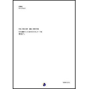 画像: 吹奏楽譜    明日へ NHK連続テレビ小説「おひさま」テーマ曲  作曲：渡辺俊幸  編曲：渡部哲哉   【2019年4月発売開始】