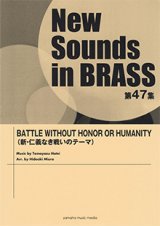 画像: 吹奏楽譜 NSB第47集 BATTLE WITHOUT HONOR OR HUMANITY  (新・仁義なき戦いのテーマ)  【2019年5月取扱開始】