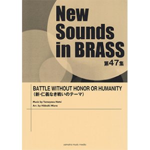 画像: 吹奏楽譜 NSB第47集 BATTLE WITHOUT HONOR OR HUMANITY  (新・仁義なき戦いのテーマ)  【2019年5月取扱開始】