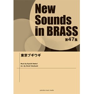 画像: 吹奏楽譜 NSB第47集 東京ブギウギ ブギウギの楽しさ炸裂  【2019年5月取扱開始】