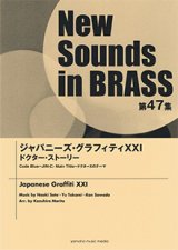 画像: 吹奏楽譜 NSB第47集 ジャパニーズ・グラフィティXXI ドクター・ストーリー【2019年5月取扱開始】