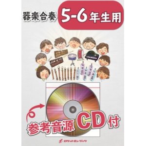 画像: 器楽合奏楽譜　じょいふる／いきものがかり【5-6年生用、参考音源CD付】　【2019年8月取扱開始】