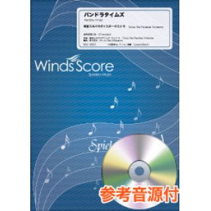 画像: 吹奏楽譜　パンドラタイムズ（東京スカパラダイスオーケストラ） [参考音源CD付]  【2019年8月2日発売】