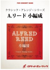 画像: 吹奏楽譜（A,リードシリーズ）音楽祭のプレリュード（アルフレッド・リード）【小編成版: 21パートから演奏可能】 (arr.坂井貴祐) 　【2019年7月取扱開始】