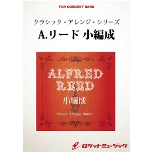 画像: 吹奏楽譜（A,リードシリーズ）音楽祭のプレリュード（アルフレッド・リード）【小編成版: 21パートから演奏可能】 (arr.坂井貴祐) 　【2019年7月取扱開始】