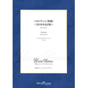 画像: 吹奏楽譜　パストラーレ（牧歌）＜2018年改訂版＞（作曲：保科 洋） 【2019年7月取扱開始】