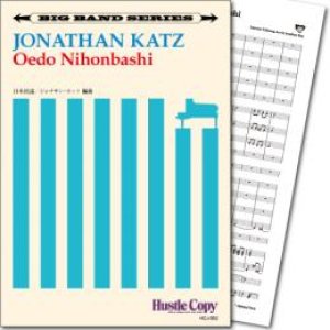 画像: Jazzビッグバンド楽譜　Oedo Nihonbashi(日本民謡/ジョナサン・カッツ 編曲)　【2019年9月取扱開始】