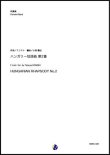 画像1: 吹奏楽譜   ハンガリー狂詩曲 第2番  作曲：F.リスト 編曲：小西龍也  【2019年10月取扱開始】