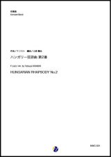 画像: 吹奏楽譜   ハンガリー狂詩曲 第2番  作曲：F.リスト 編曲：小西龍也  【2019年10月取扱開始】