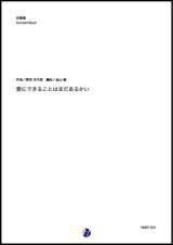 画像: 吹奏楽譜  愛にできることはまだあるかい 作曲：野田洋次郎 編曲：金山徹 【2019年10月取扱開始】