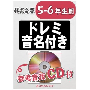 画像: 器楽合奏楽譜　アルデバラン／AI（NHK連続テレビ小説「カムカムエヴリバディ」主題歌）【5-6年生用、参考音源CD付、ドレミ音名入りパート譜付】【2022年4月取扱開始】