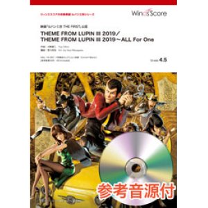 画像: 吹奏楽譜　THEME FROM LUPIN III 2019／THEME FROM LUPIN III 2019〜ALL For One〔Grade 4.5〕2曲セット  【2019年12月13日発売】