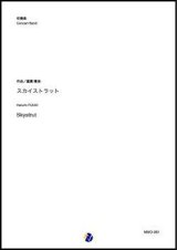 画像: 吹奏楽譜   スカイストラット  作曲：富貴晴美  【2019年12月取扱開始】