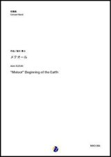 画像: 吹奏楽譜     "Meteor" Beginning of the Earth  作曲：鈴木章斗  【2019年12月取扱開始】
