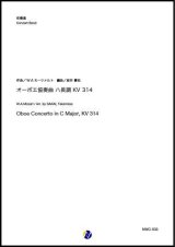 画像: 吹奏楽譜   オーボエ協奏曲 ハ長調 KV 314　作曲：W.A.モーツァルト　編曲：坂井貴祐  【2020年３月取扱開始】