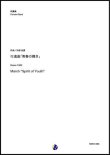 画像1: 吹奏楽譜     行進曲「青春の輝き」　作曲：矢部政男  【2020年３月取扱開始】