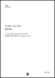 画像1: 吹奏楽譜 春が来た　作曲：岡野貞一　編曲：片岡俊治　【2020年３月取扱開始】