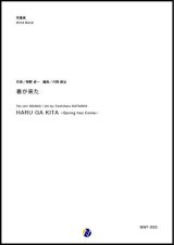 画像: 吹奏楽譜 春が来た　作曲：岡野貞一　編曲：片岡俊治　【2020年３月取扱開始】